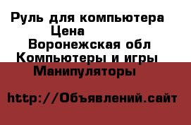 Руль для компьютера › Цена ­ 2 500 - Воронежская обл. Компьютеры и игры » Манипуляторы   